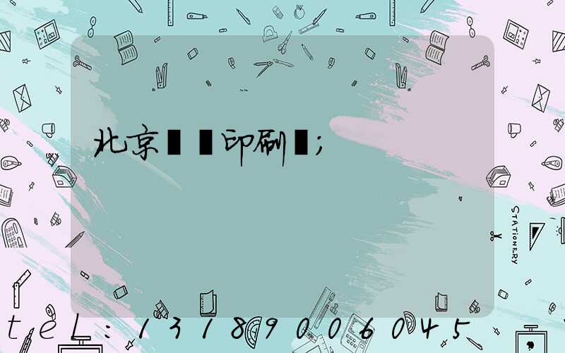 北京國馬印刷廠