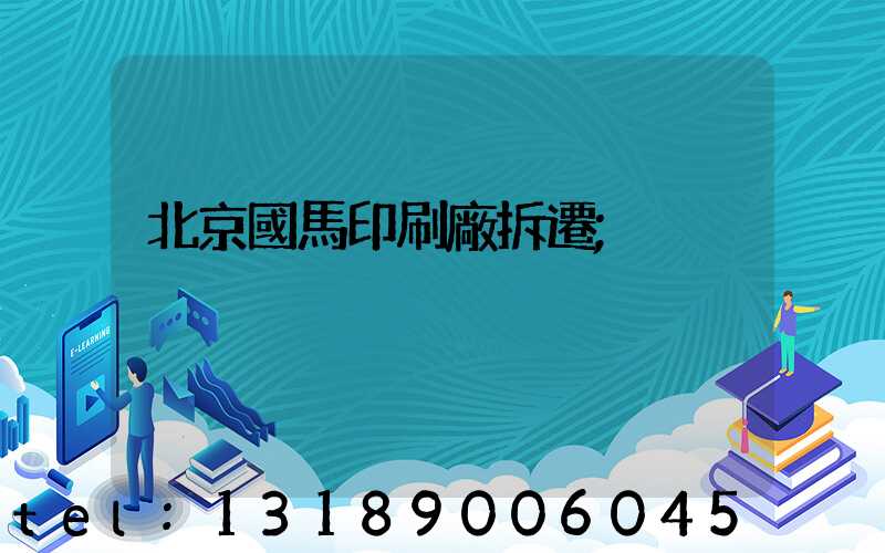 北京國馬印刷廠拆遷