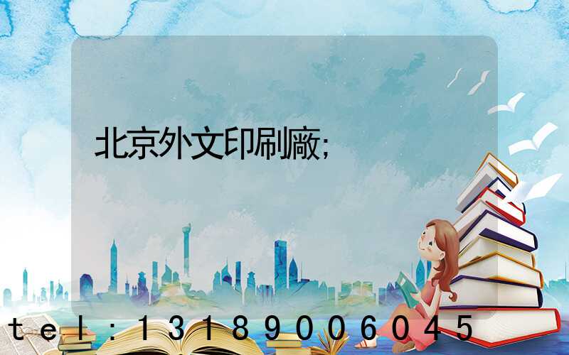 北京外文印刷廠
