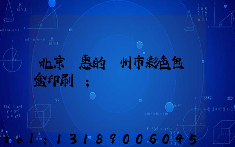 北京實惠的廣州市彩色包裝盒印刷廠