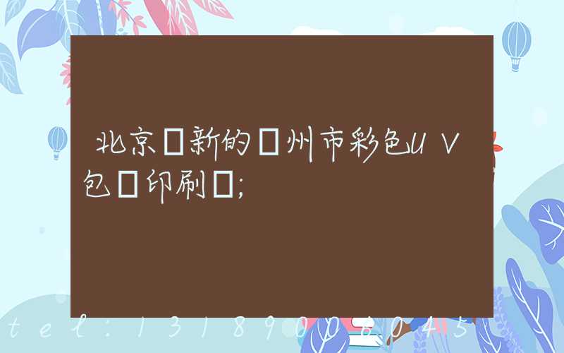 北京嶄新的廣州市彩色UV包裝印刷廠