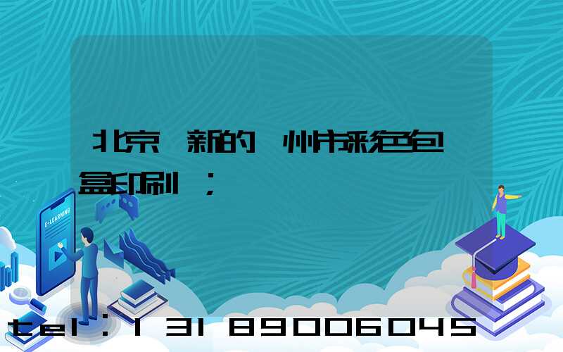 北京嶄新的廣州市彩色包裝盒印刷廠