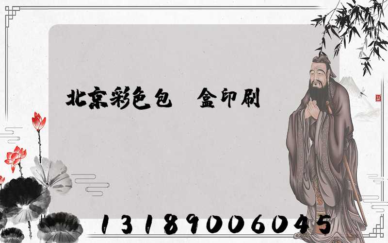 北京彩色包裝盒印刷