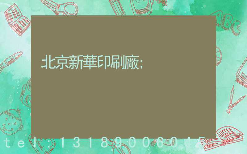 北京新華印刷廠