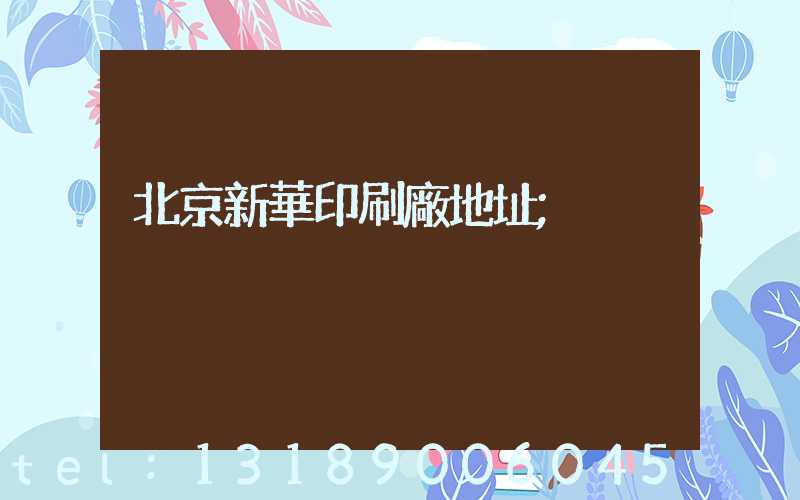北京新華印刷廠地址