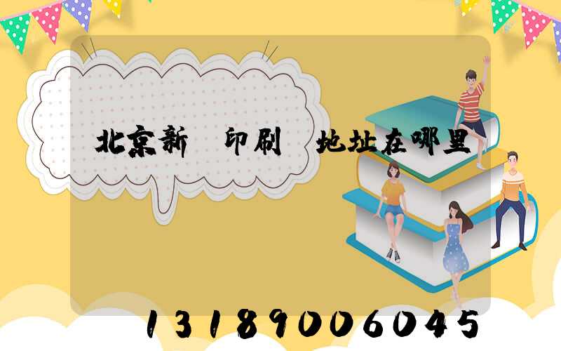 北京新華印刷廠地址在哪里