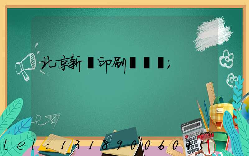 北京新華印刷廠廠長