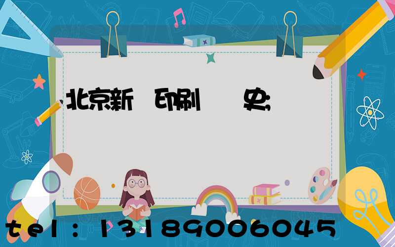 北京新華印刷廠歷史