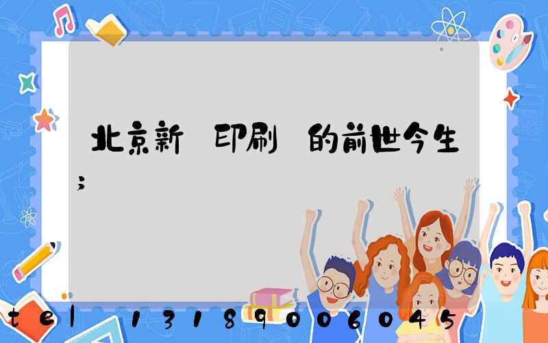 北京新華印刷廠的前世今生