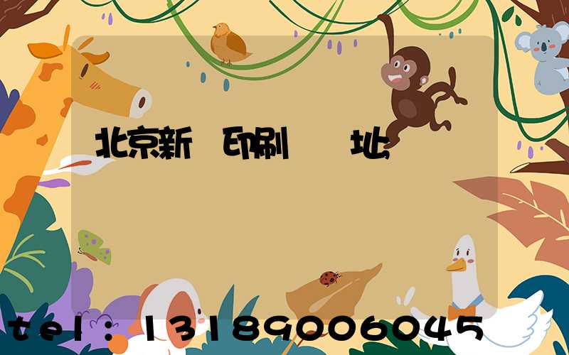 北京新華印刷廠舊址