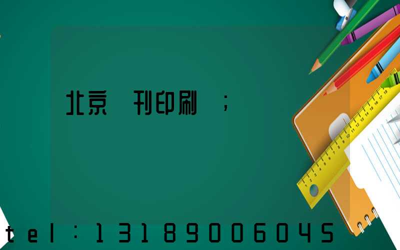 北京書刊印刷廠