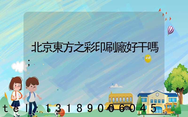 北京東方之彩印刷廠好干嗎