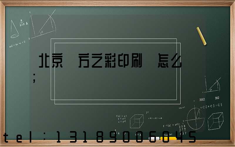 北京東方之彩印刷廠怎么樣