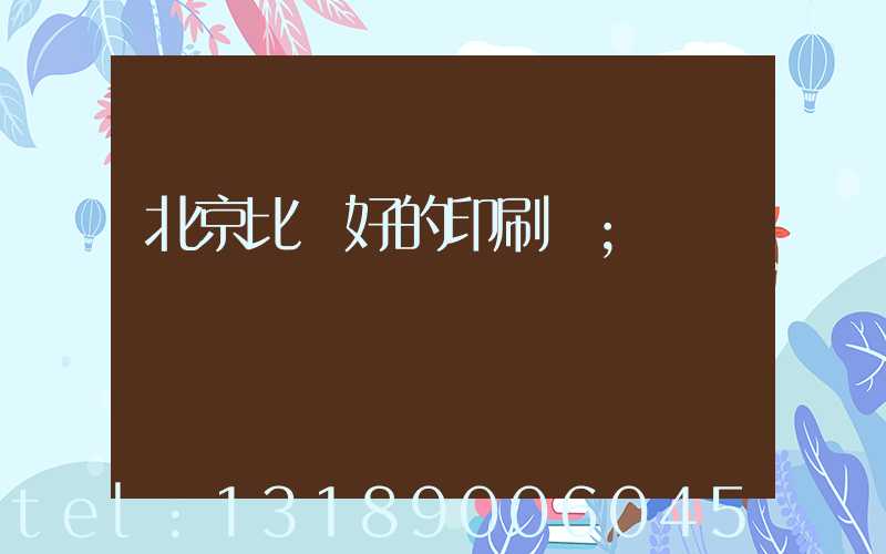 北京比較好的印刷廠