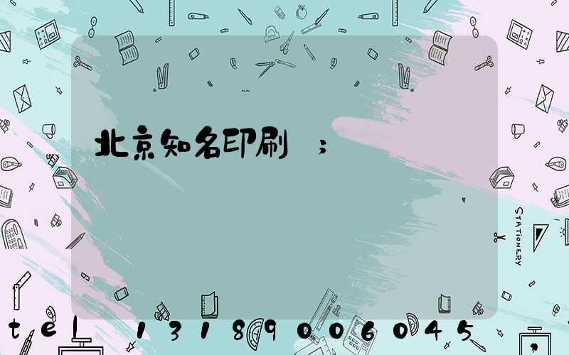 北京知名印刷廠