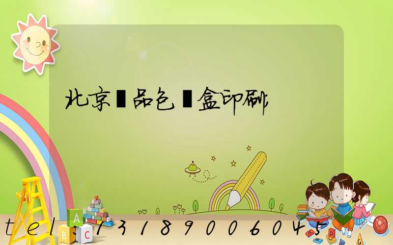 北京禮品包裝盒印刷