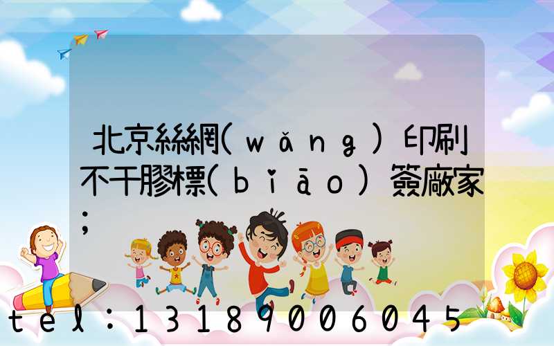 北京絲網(wǎng)印刷不干膠標(biāo)簽廠家
