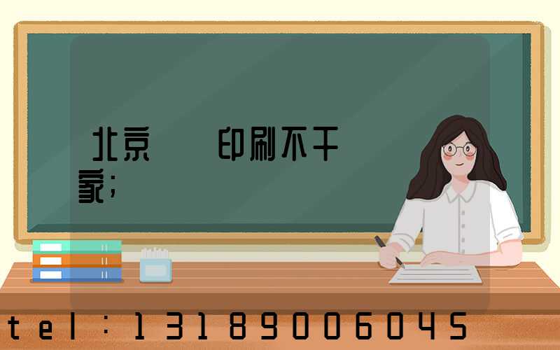 北京絲網印刷不干膠標簽廠家
