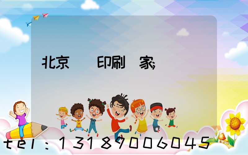 北京絲網印刷廠家