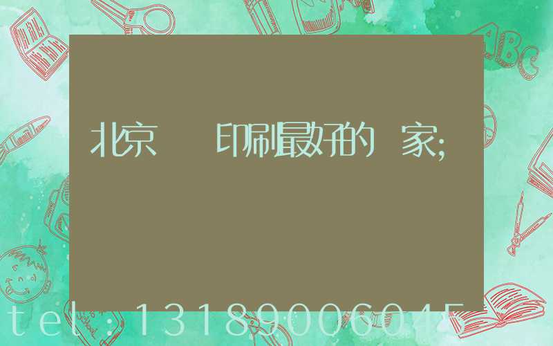北京絲網印刷最好的廠家
