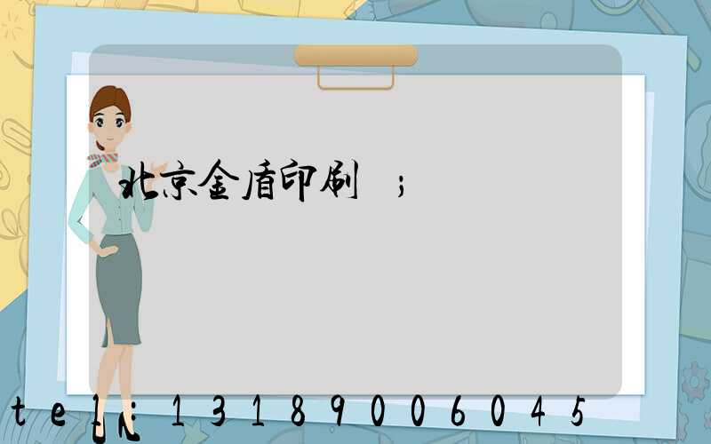 北京金盾印刷廠
