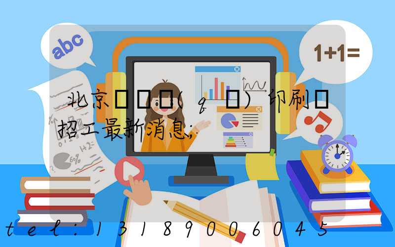 北京順義區(qū)印刷廠招工最新消息
