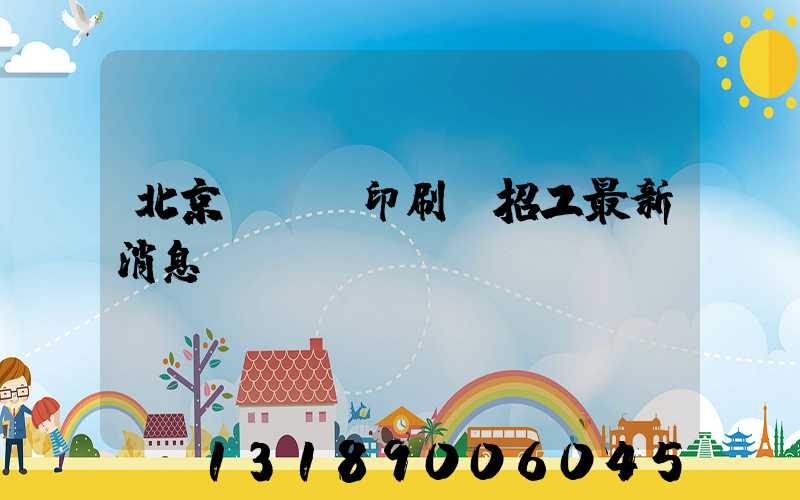 北京順義區印刷廠招工最新消息