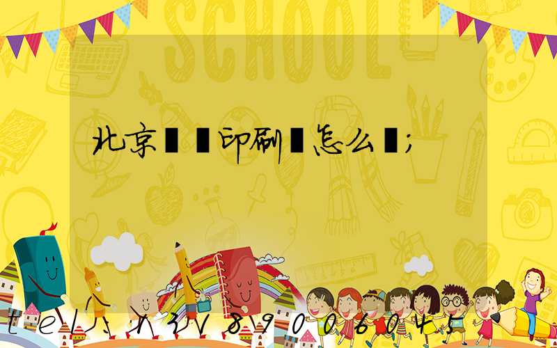 北京順義印刷廠怎么樣