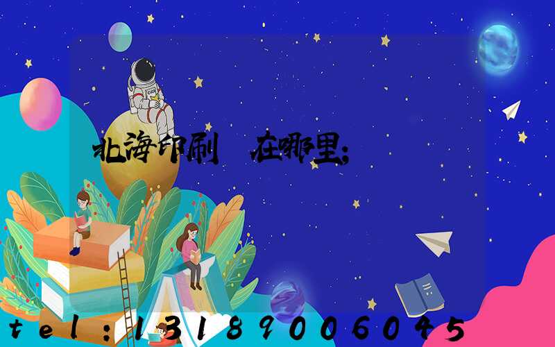 北海印刷廠在哪里