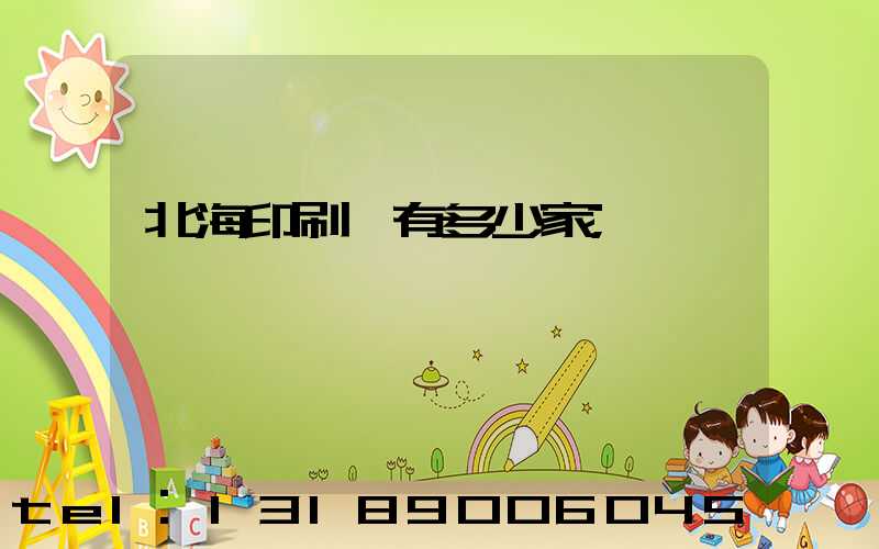 北海印刷廠有多少家