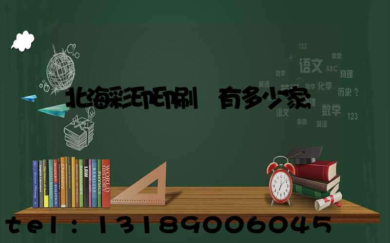北海彩印印刷廠有多少家