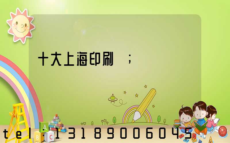 十大上海印刷廠