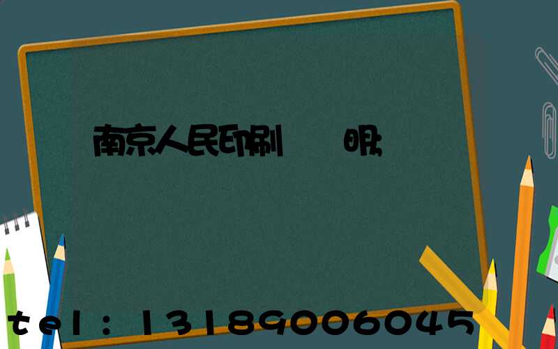南京人民印刷廠張明