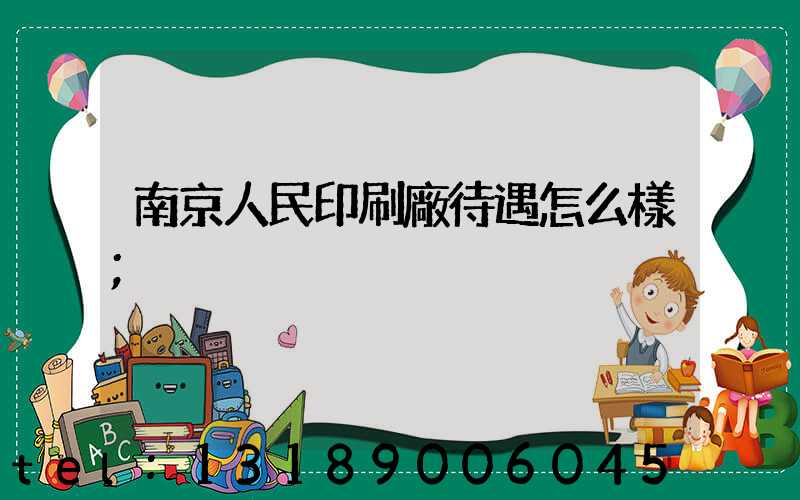南京人民印刷廠待遇怎么樣