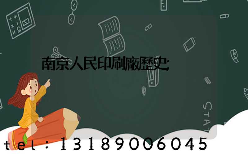 南京人民印刷廠歷史