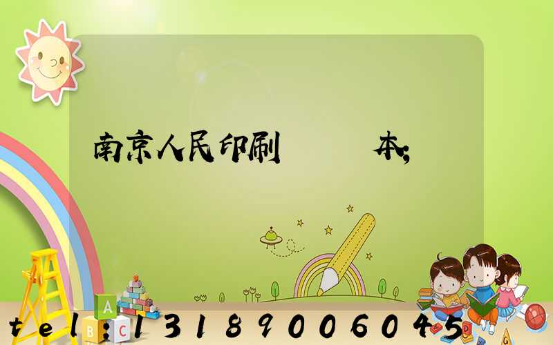 南京人民印刷廠筆記本