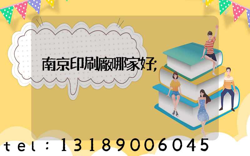 南京印刷廠哪家好