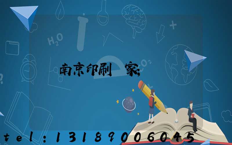 南京印刷廠家