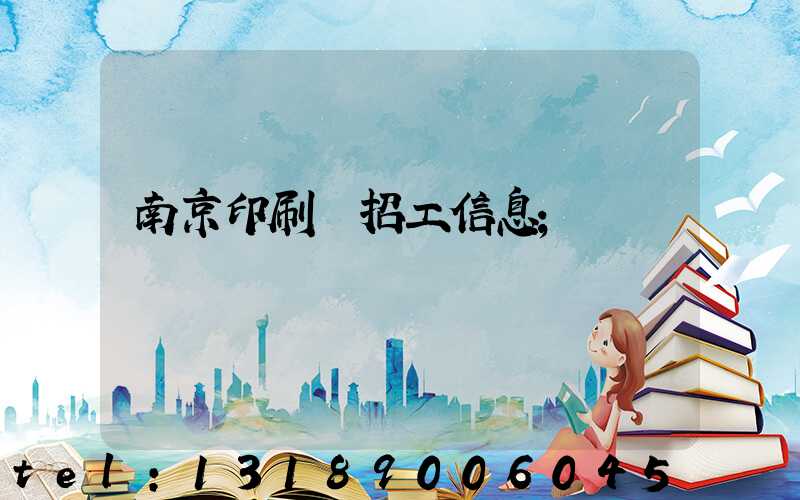 南京印刷廠招工信息