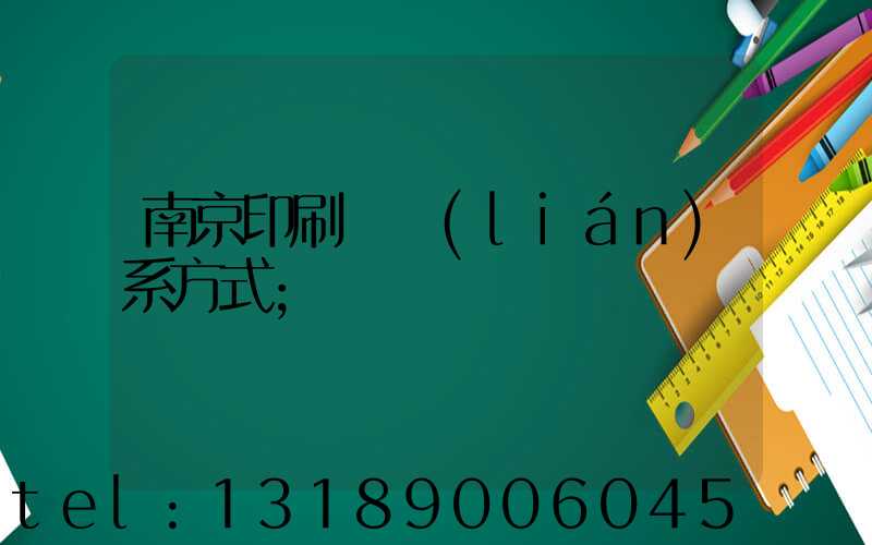 南京印刷廠聯(lián)系方式