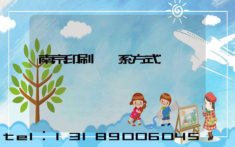南京印刷廠聯系方式