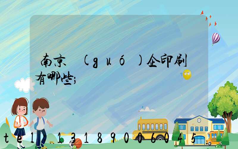 南京國(guó)企印刷廠有哪些