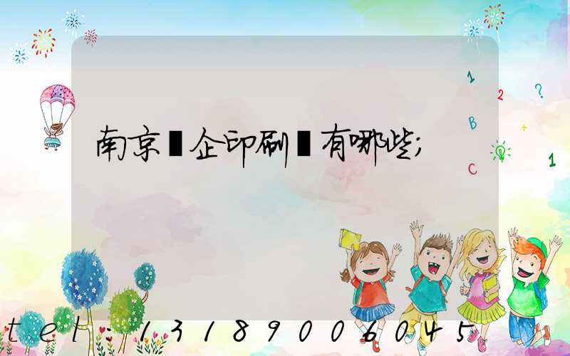 南京國企印刷廠有哪些