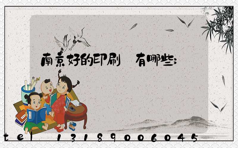 南京好的印刷廠有哪些