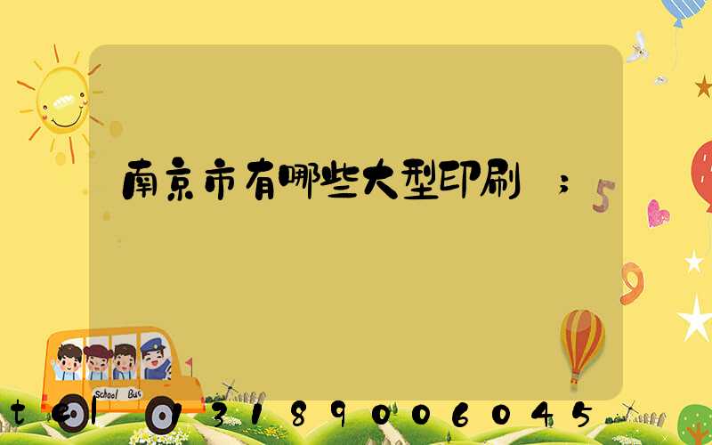 南京市有哪些大型印刷廠