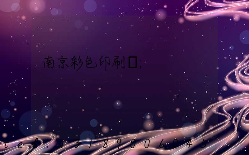 南京彩色印刷廠
