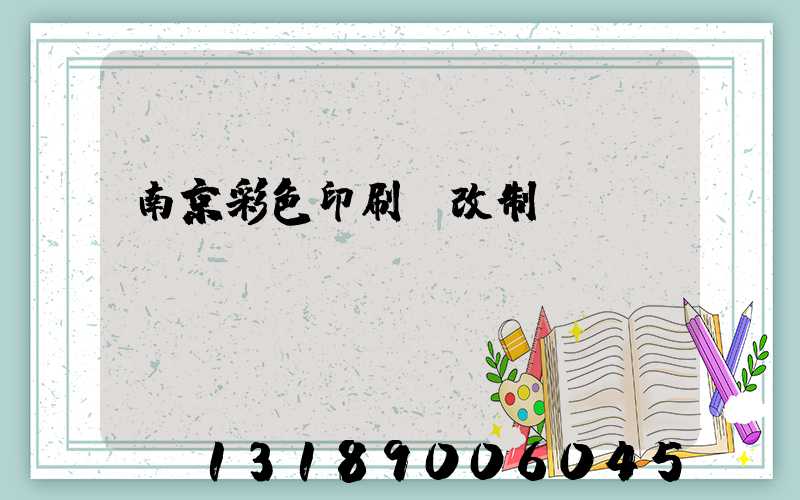 南京彩色印刷廠改制細(xì)節(jié)