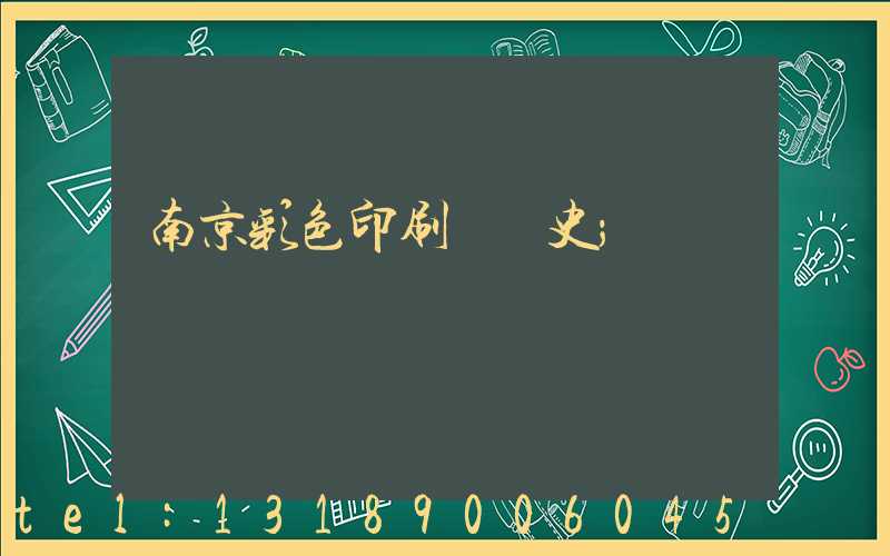 南京彩色印刷廠歷史
