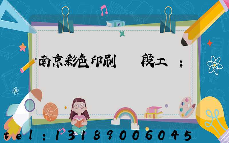 南京彩色印刷廠買段工齡