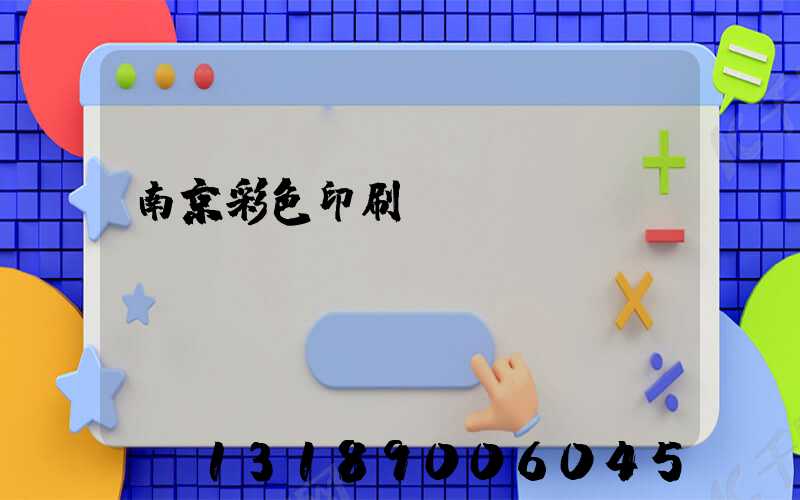 南京彩色印刷廠顧躍